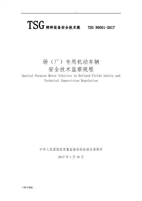 TSGN0001_2017场(厂)内机动车辆安全系统技术监察规程