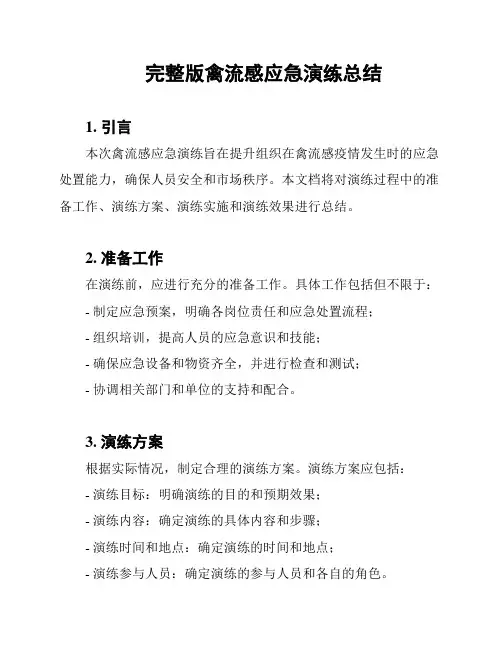 完整版禽流感应急演练总结
