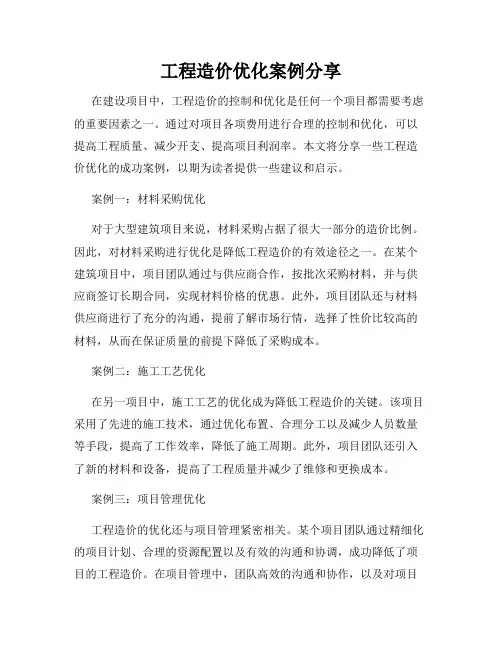 工程造价优化案例分享