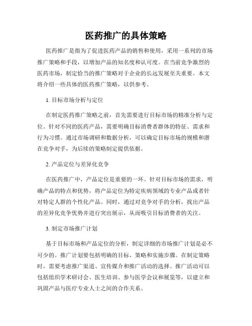 医药推广的具体策略