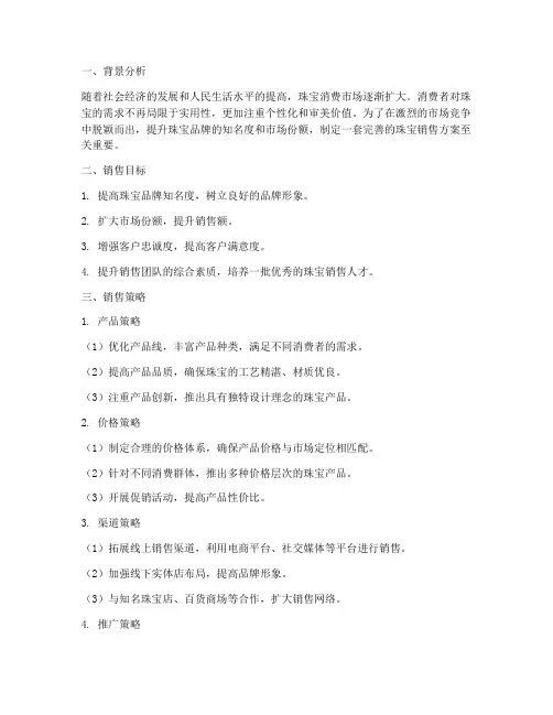 珠宝销售方案制定