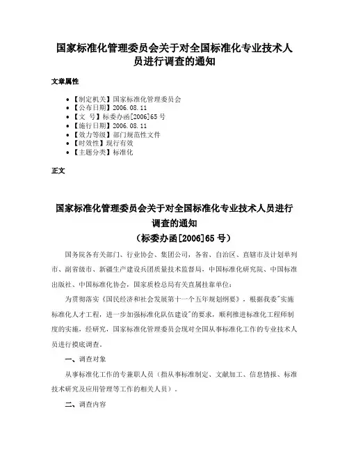 国家标准化管理委员会关于对全国标准化专业技术人员进行调查的通知