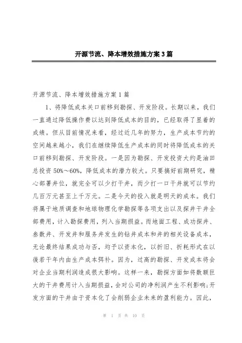 开源节流、降本增效措施方案3篇