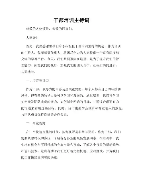 干部培训主持词