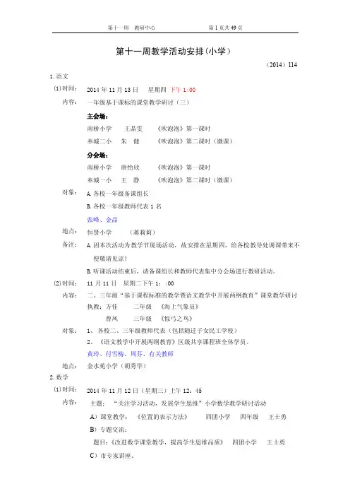 第十一周教学活动安排（小学）