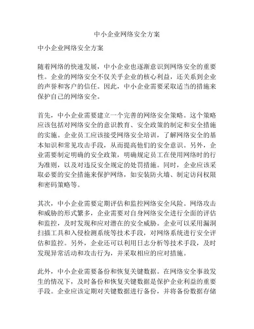 中小企业网络安全方案