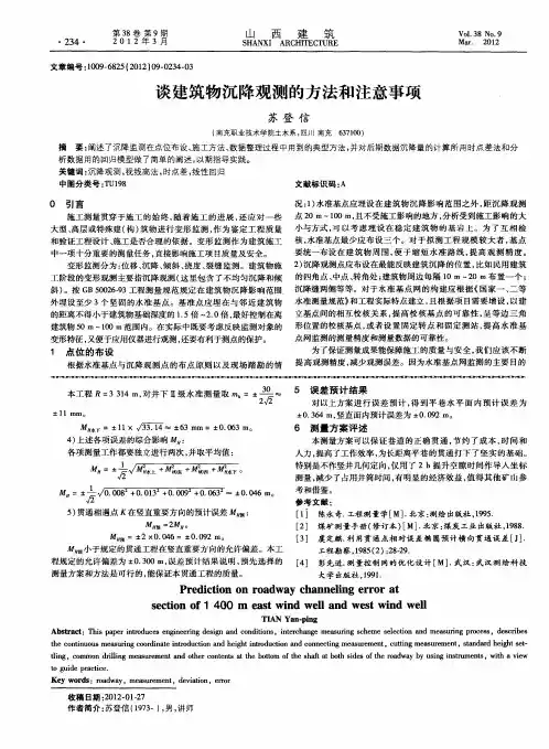 谈建筑物沉降观测的方法和注意事项