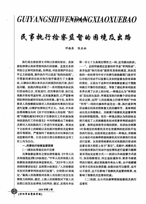 民事执行检察监督的困境及出路
