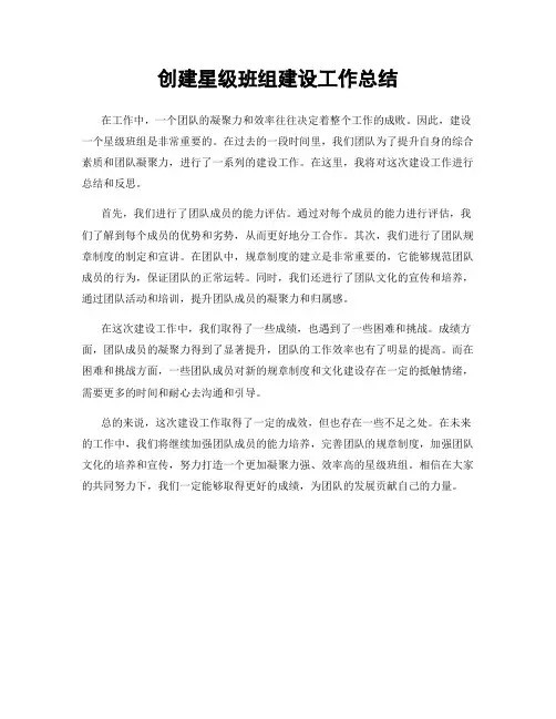 创建星级班组建设工作总结