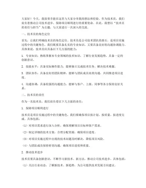 技术员会议演讲稿范文