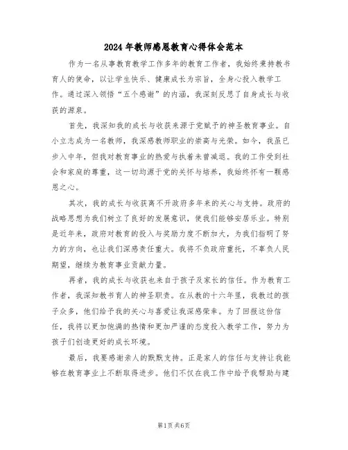 2024年教师感恩教育心得体会范本（四篇）