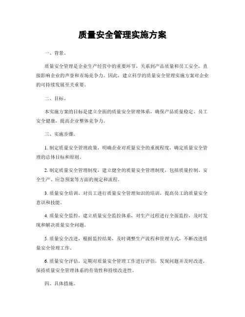 质量安全管理实施方案