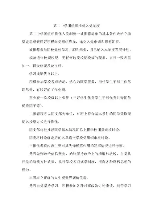 第二中学团组织推优入党制度