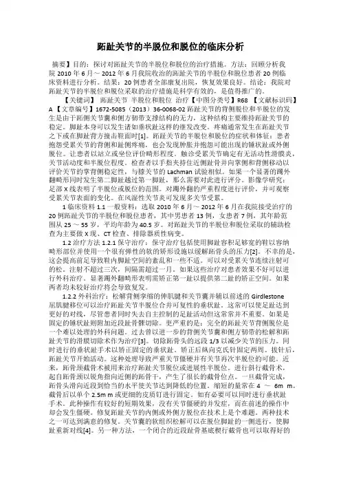 跖趾关节的半脱位和脱位的临床分析