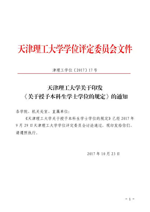 津理工学位[2017]17号-天津理工大学关于授予本科生学士学位的规定