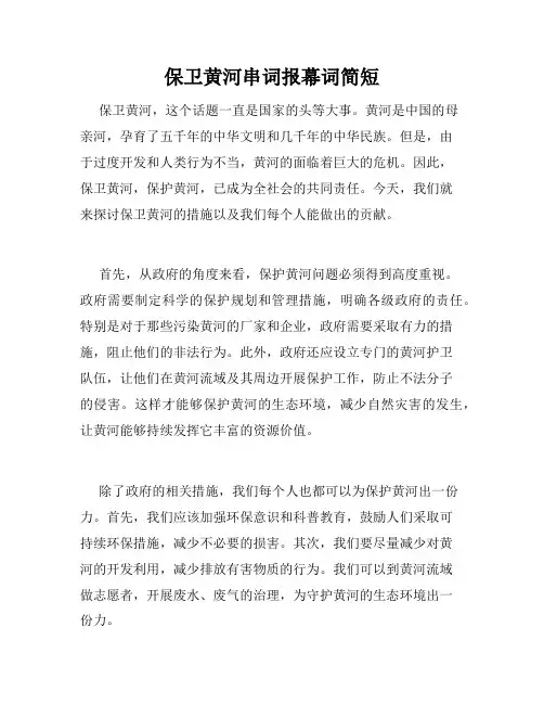 保卫黄河串词报幕词简短