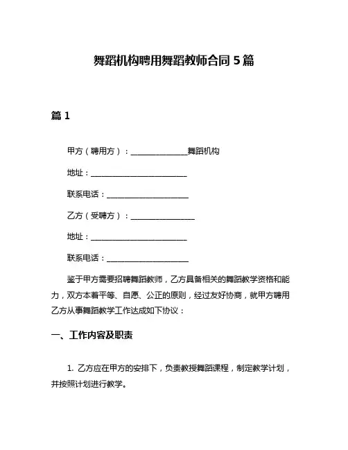 舞蹈机构聘用舞蹈教师合同5篇