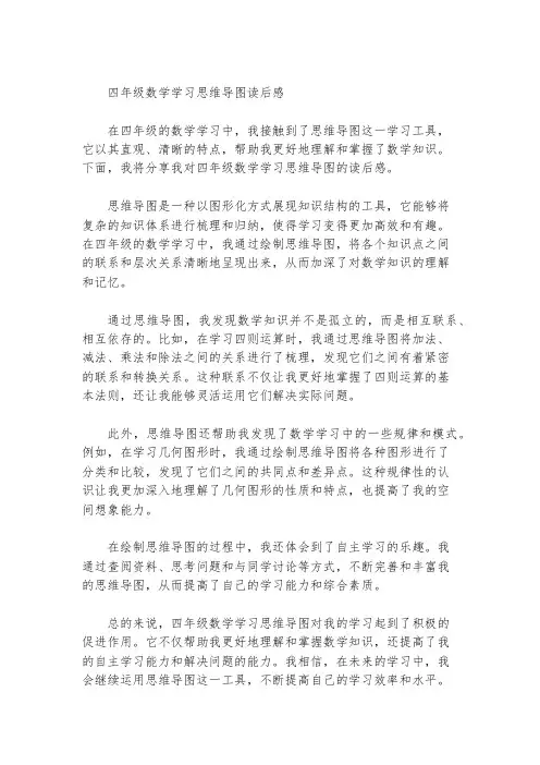 四年级数学学习思维导图,读后感