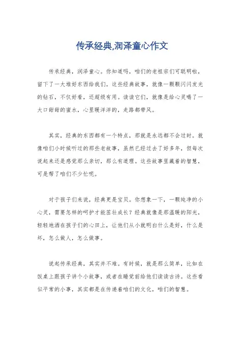 传承经典,润泽童心作文