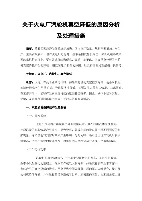 关于火电厂汽轮机真空降低的原因分析及处理措施