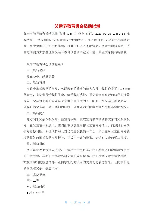 父亲节教育班会活动记录