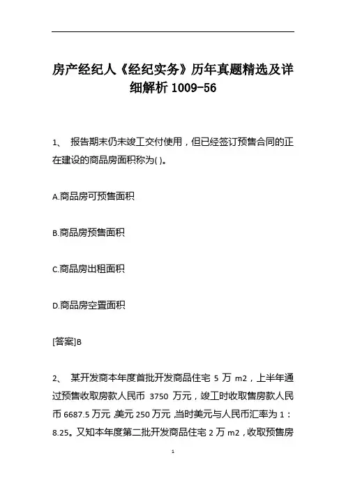 房产经纪人《经纪实务》历年真题精选及详细解析1009-56