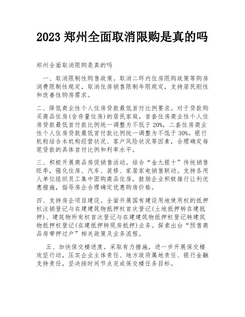 2023郑州全面取消限购是真的吗