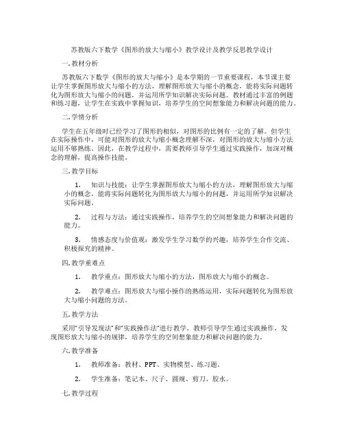 苏教版六下数学《图形的放大与缩小》教学设计及教学反思教学设计