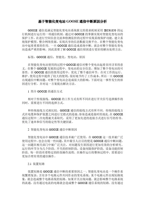 基于智能化变电站GOOSE通信中断原因分析