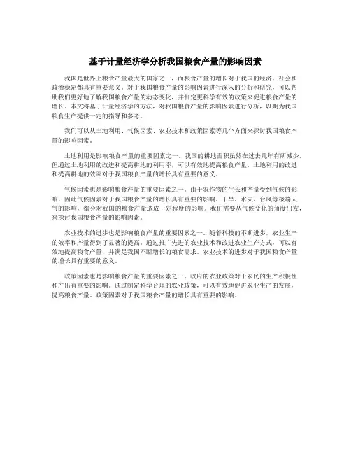 基于计量经济学分析我国粮食产量的影响因素