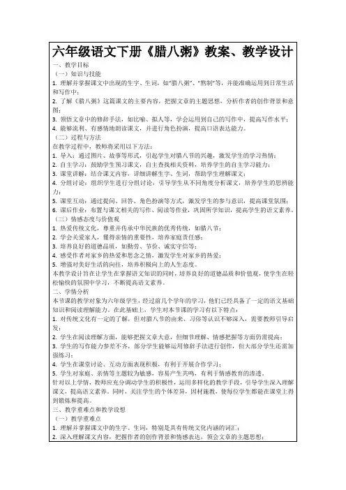 六年级语文下册《腊八粥》教案、教学设计