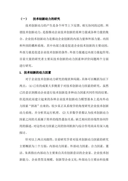 技术创新动力的研究.docx