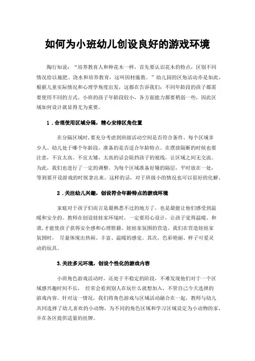如何为小班幼儿创设良好的游戏环境