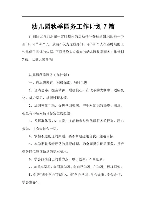 幼儿园秋季园务工作计划7篇