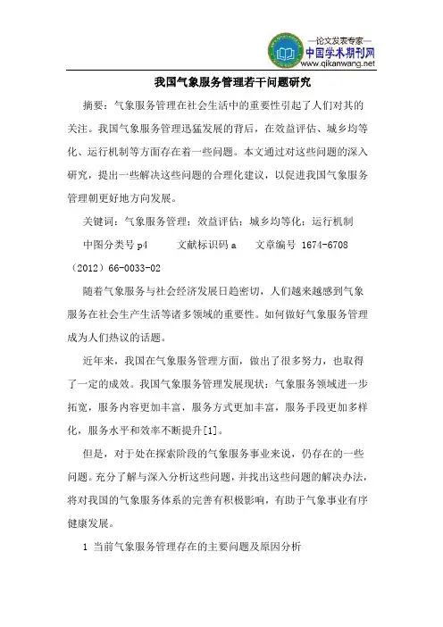 我国气象服务管理若干问题研究