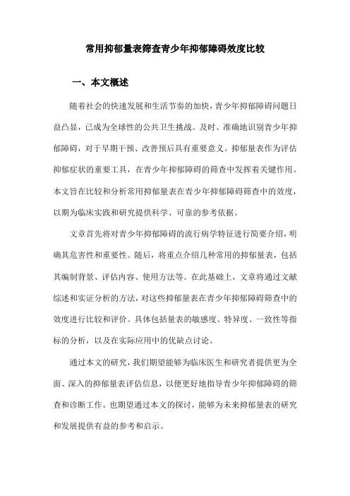 常用抑郁量表筛查青少年抑郁障碍效度比较