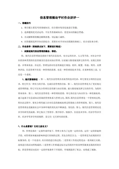 《信管》平时作业一参考答案(问答和案例题)