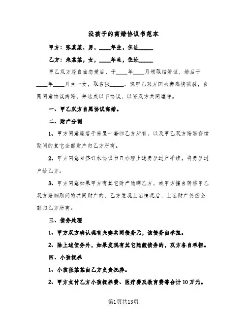 没孩子的离婚协议书范本(10篇)