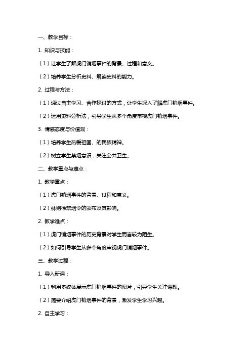 历史教案《虎门销烟》范文