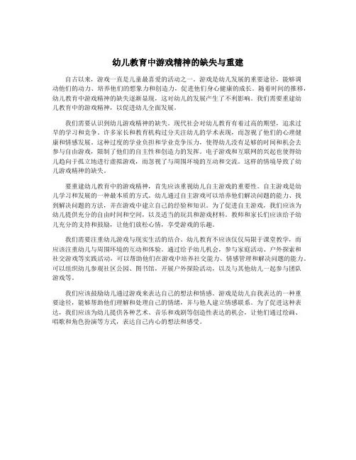 幼儿教育中游戏精神的缺失与重建