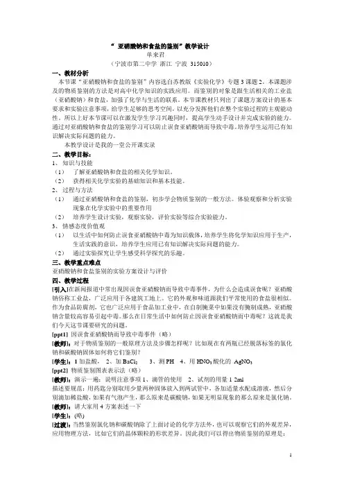 高三高中高考课题2 亚硝酸钠和食盐的鉴别教学设计公开课教案教学设计课件试题卷案例练习
