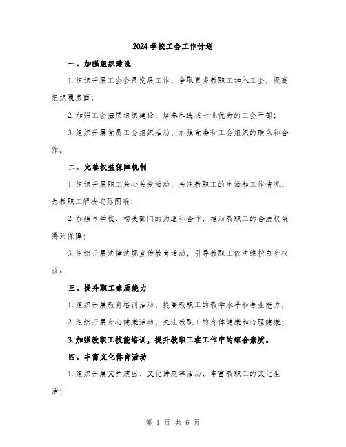 2024学校工会工作计划(2篇)