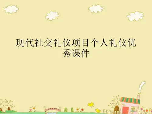 现代社交礼仪项目个人礼仪优秀课件