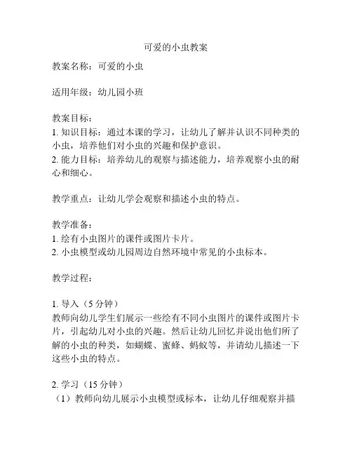 可爱的小虫教案