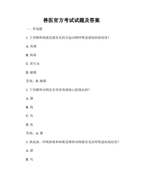 兽医官方考试试题及答案