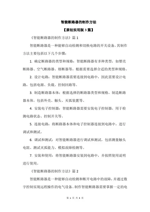 智能断路器的制作方法
