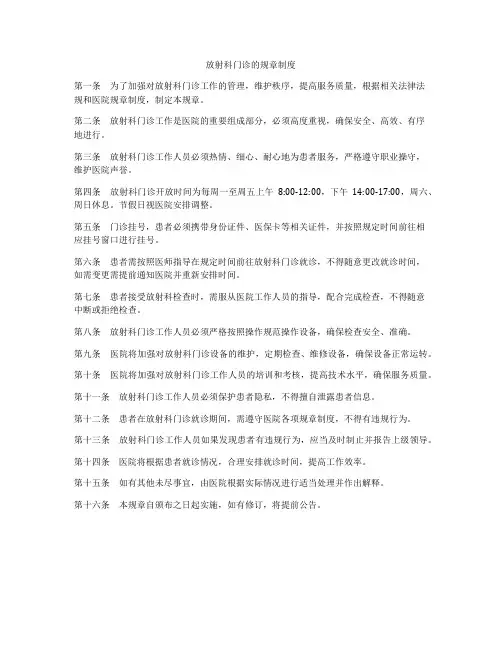 放射科门诊的规章制度