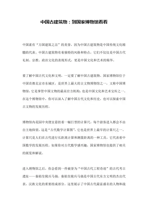 中国古建筑物：到国家博物馆看看