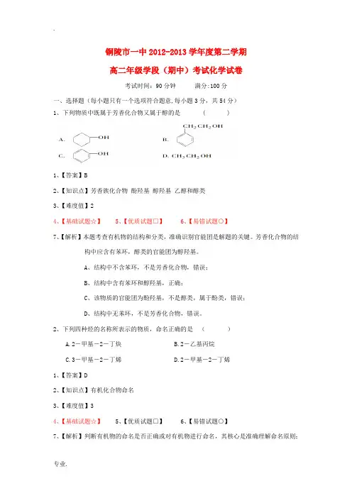 安徽省铜陵市一中2012-2013学年高二化学下学期期中试题