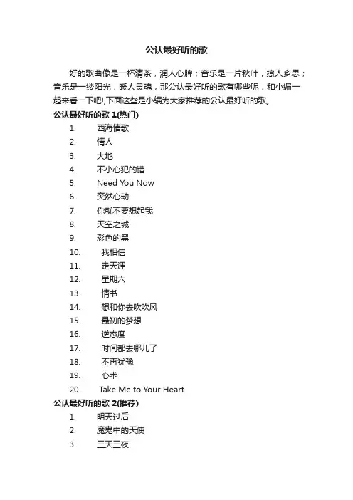 公认最好听的歌